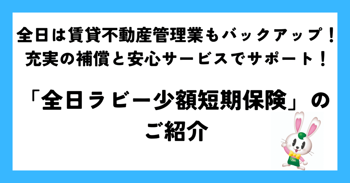 全日は賃貸不動産管理もバックアップ！充実の補償と安心サービス