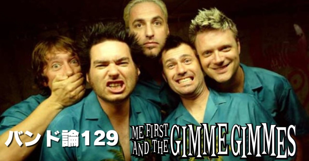 769 バンド論129｜ME FIRST AND THE GIMME GIMMES｜パンクロック