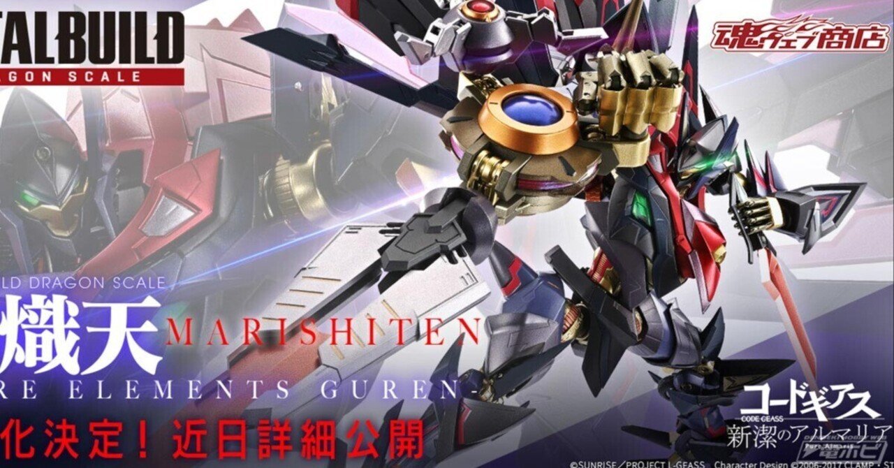 【未開封】L BUILD DRAGON SCALE 鞠熾天-PURE ELEMENTS GUREN- 「コードギアス 新潔のアルマリア」 コードギアス 新潔のアルマリア」より「METAL BUILD DRAGON