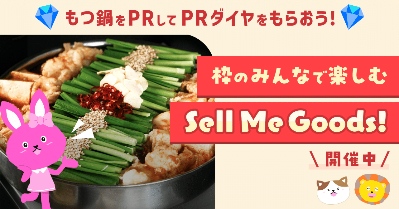 枠のみんなで挑戦！Sell Me Goods！こうづき編」開催note