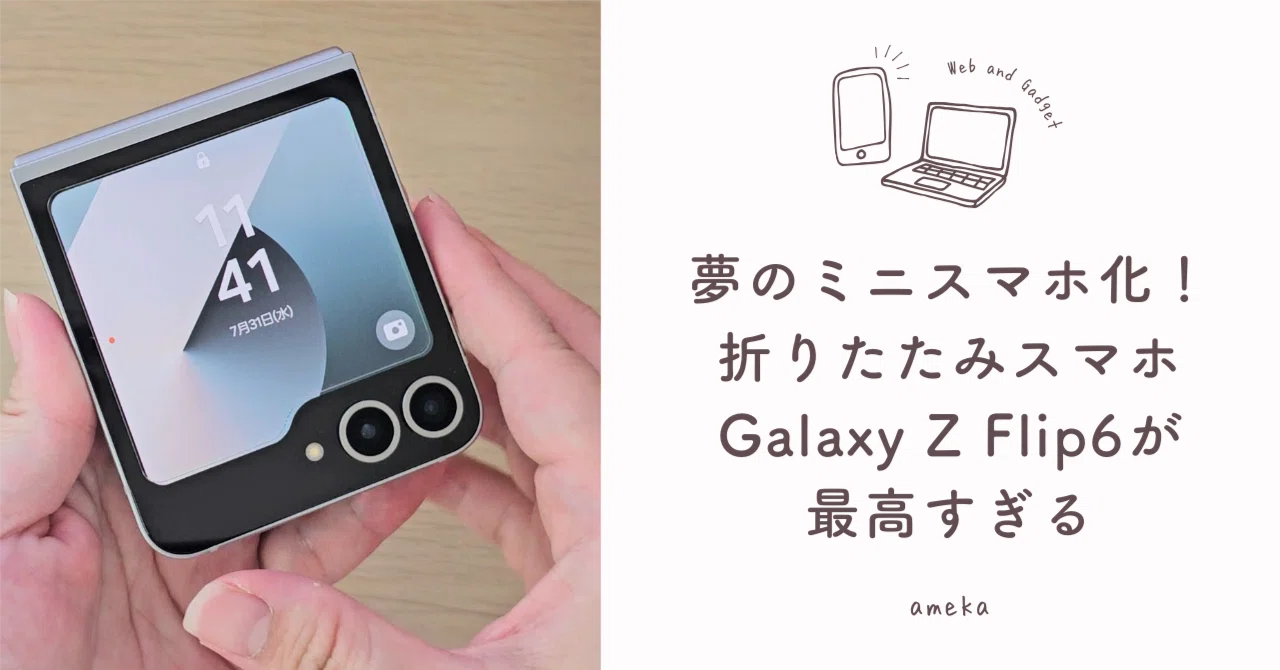 夢のミニスマホ化！折りたたみスマホGalaxy Z Flip6が最高すぎる｜あめ 