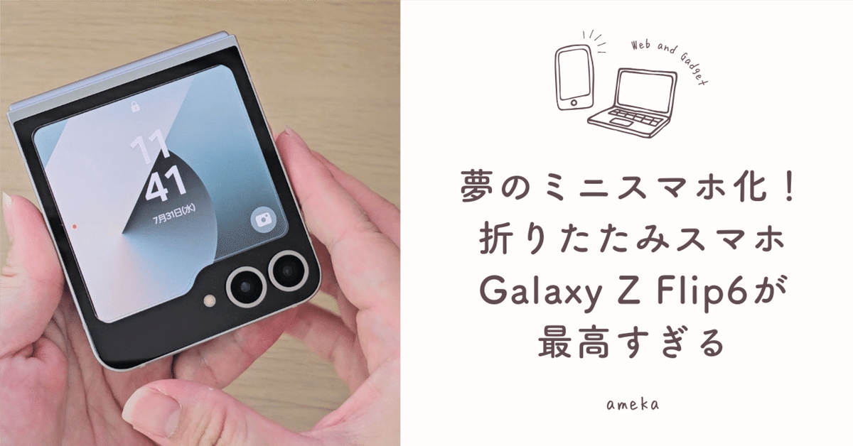 夢のミニスマホ化！折りたたみスマホGalaxy Z Flip6が最高すぎる