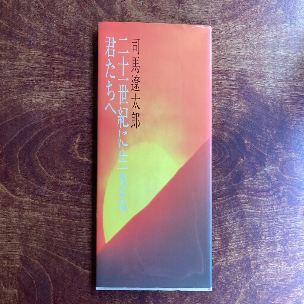 二十一世紀に生きる君たちへ』 司馬遼太郎 著｜nakazumi