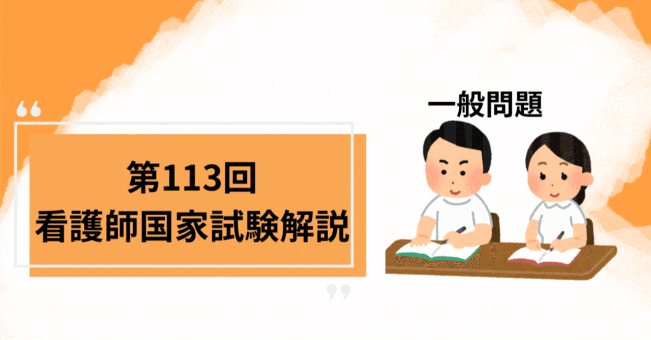 第113回看護師国家試験解説（一般午後57問目）｜yuu