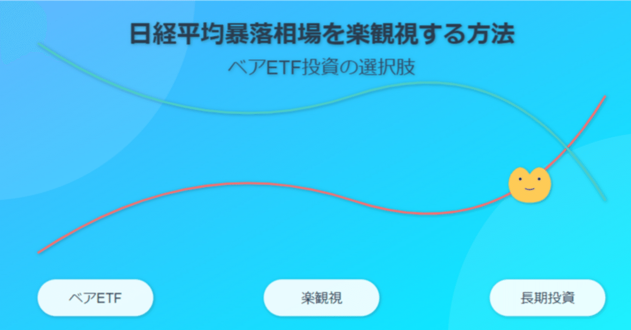 日経平均暴落相場を楽観視する方法：ベアETFに投資する選択肢｜農情人