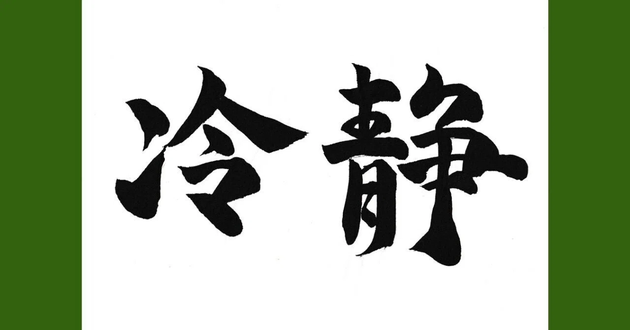 冷静 【公式通販】