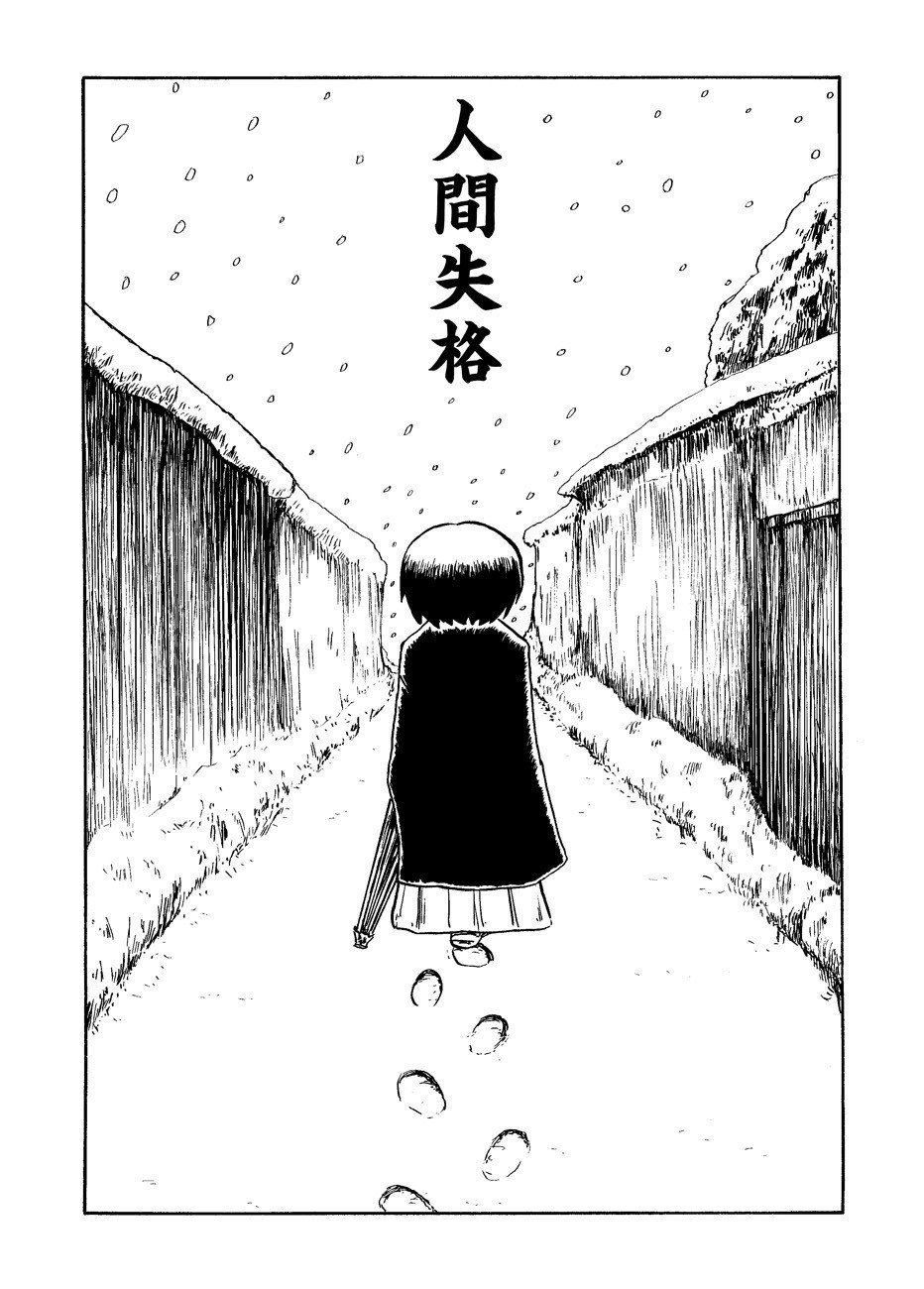有名すぎる文学作品をだいたい10ページくらいの漫画で読む 第1回 太宰治 人間失格 ドリヤス工場 トーチ Web Note 有名すぎる文学作品をだいたい10ページくらいの漫画で読む 第1回 太宰治 人間失格 ドリヤス工場 トーチ Web Note