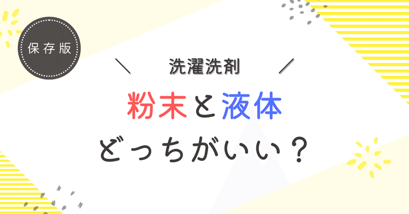 洗濯洗剤　粉末と液体どっちがいい？