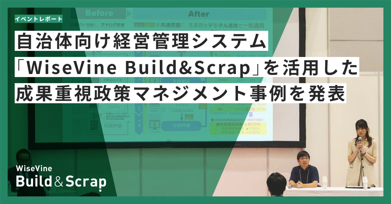 イベントレポート】自治体向け経営管理システム「WiseVine Build&Scrap