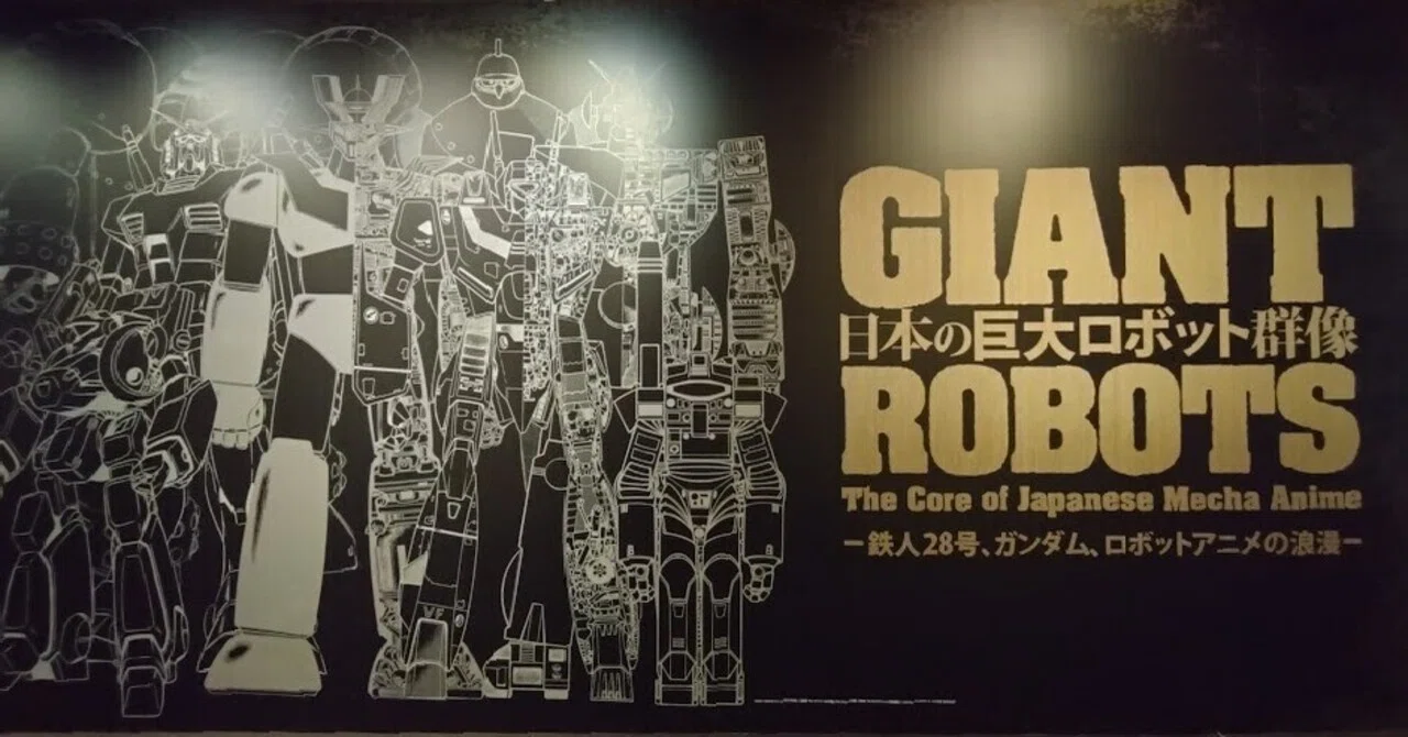 日本の巨大ロボット群像―鉄人28号、ガンダム、ロボットアニメの浪漫