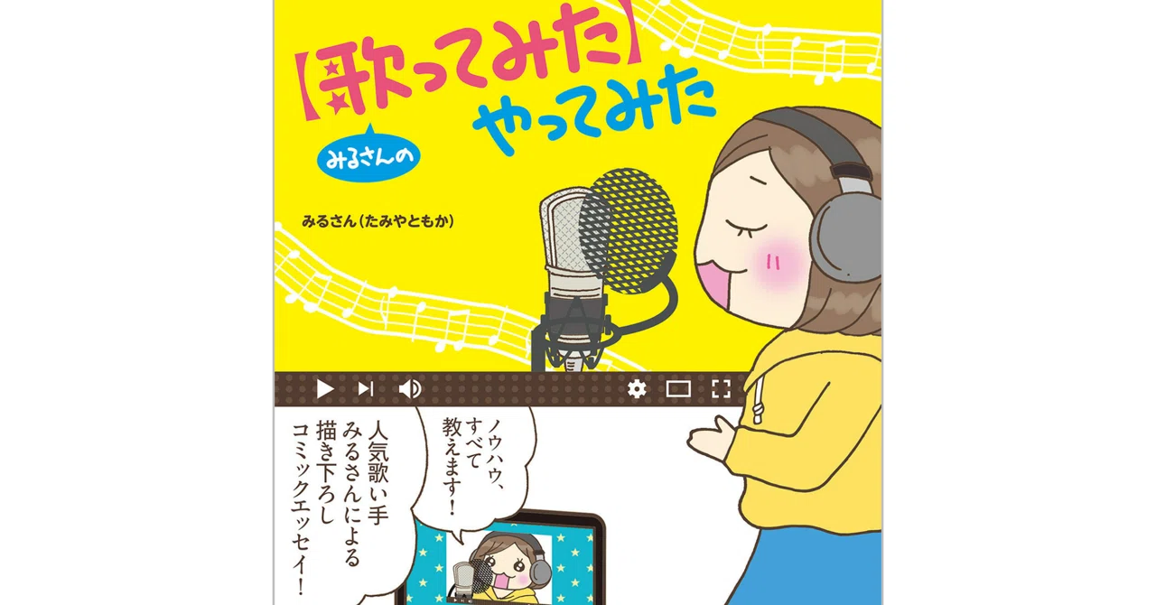 みるさんの 歌ってみた やってみた Watari Miki Note