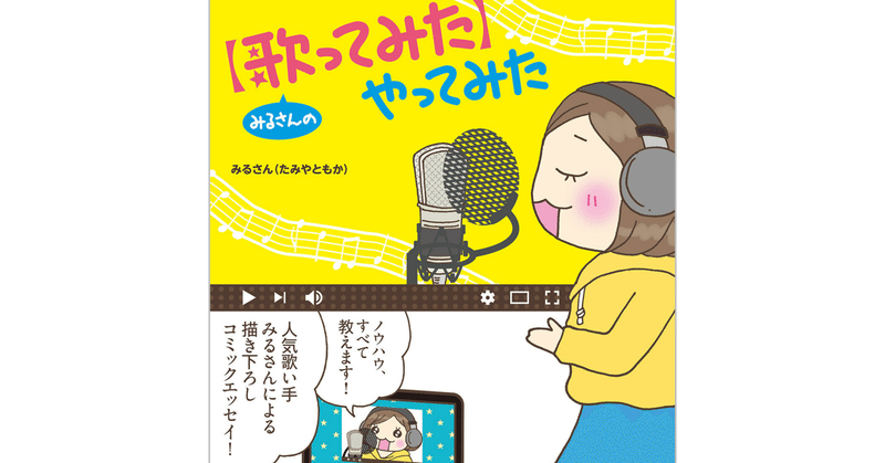 みるさんの【歌ってみた】やってみた