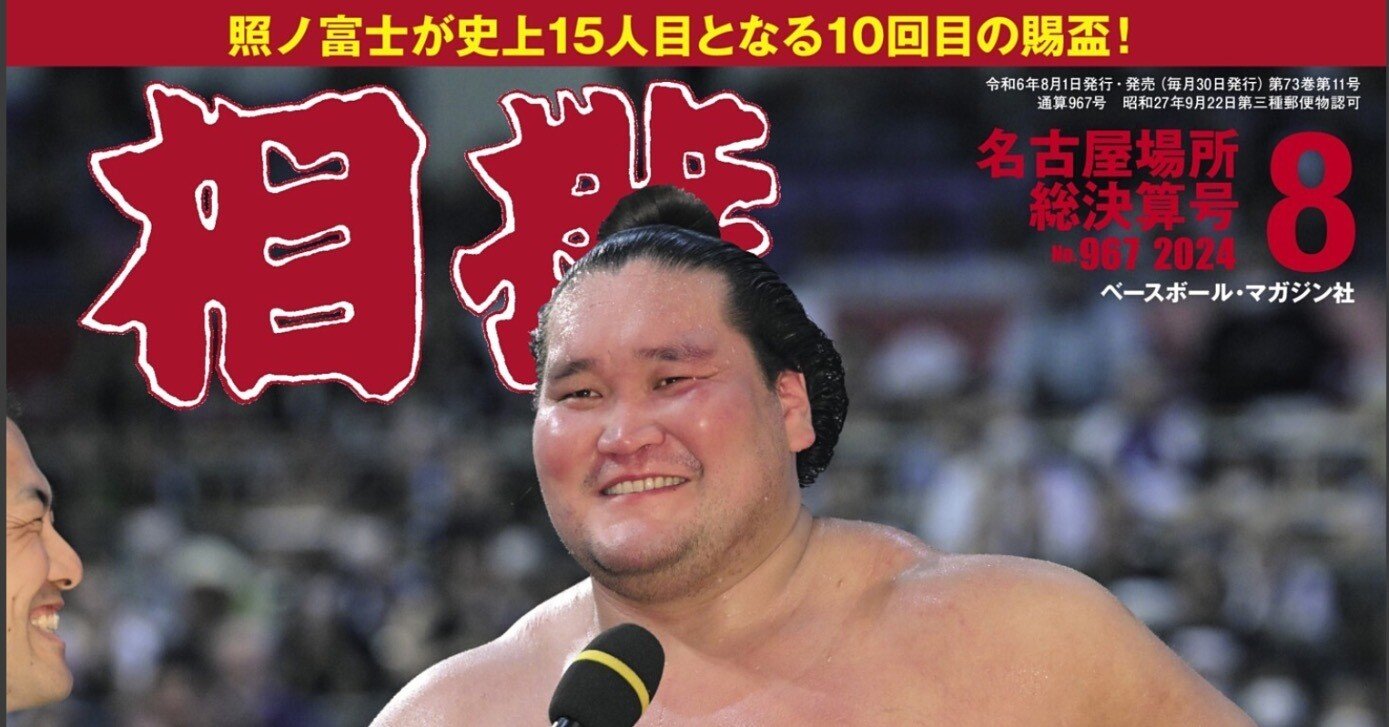 相撲」名古屋場所総決算号が届く｜野猿（やえん）