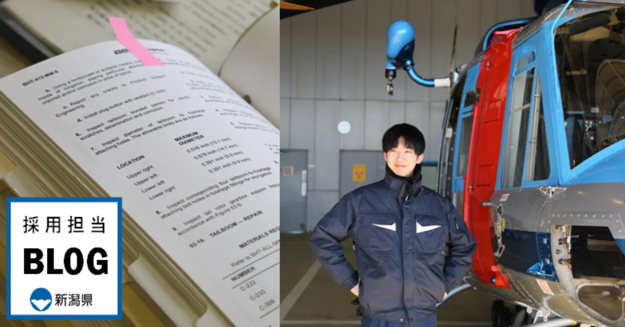 空飛ぶ警察～大空を見上げて～ ‐航空整備士の使命‐｜新潟県