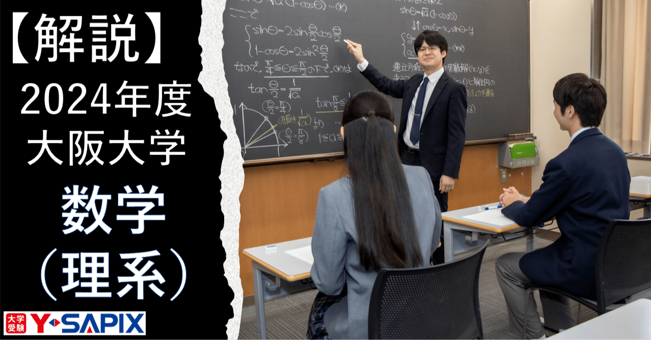 解法解説】2024年度 大阪大学 数学（理系）｜大学受験 Y-SAPIX