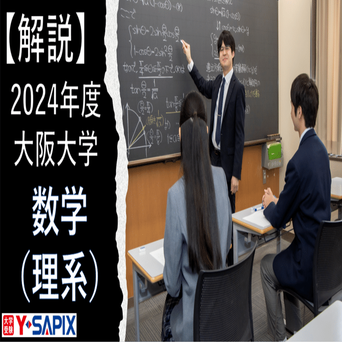 解法解説】2024年度 大阪大学 数学（理系）｜大学受験 Y-SAPIX