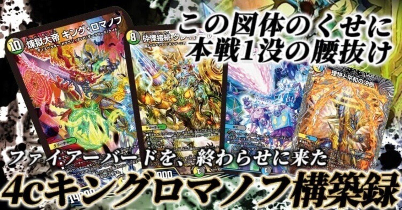 4cキングロマノフ」構築録｜のんねむ