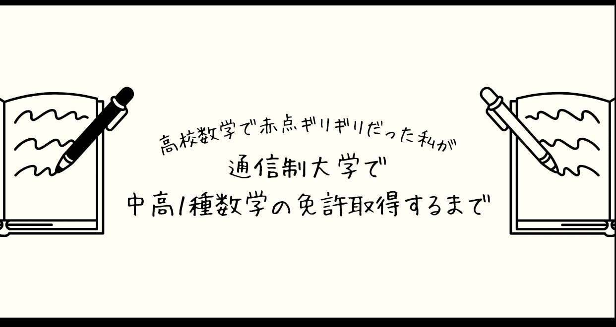 通信制大学で中高1種数学の教員免許を取得するまで - 北海道情報大学