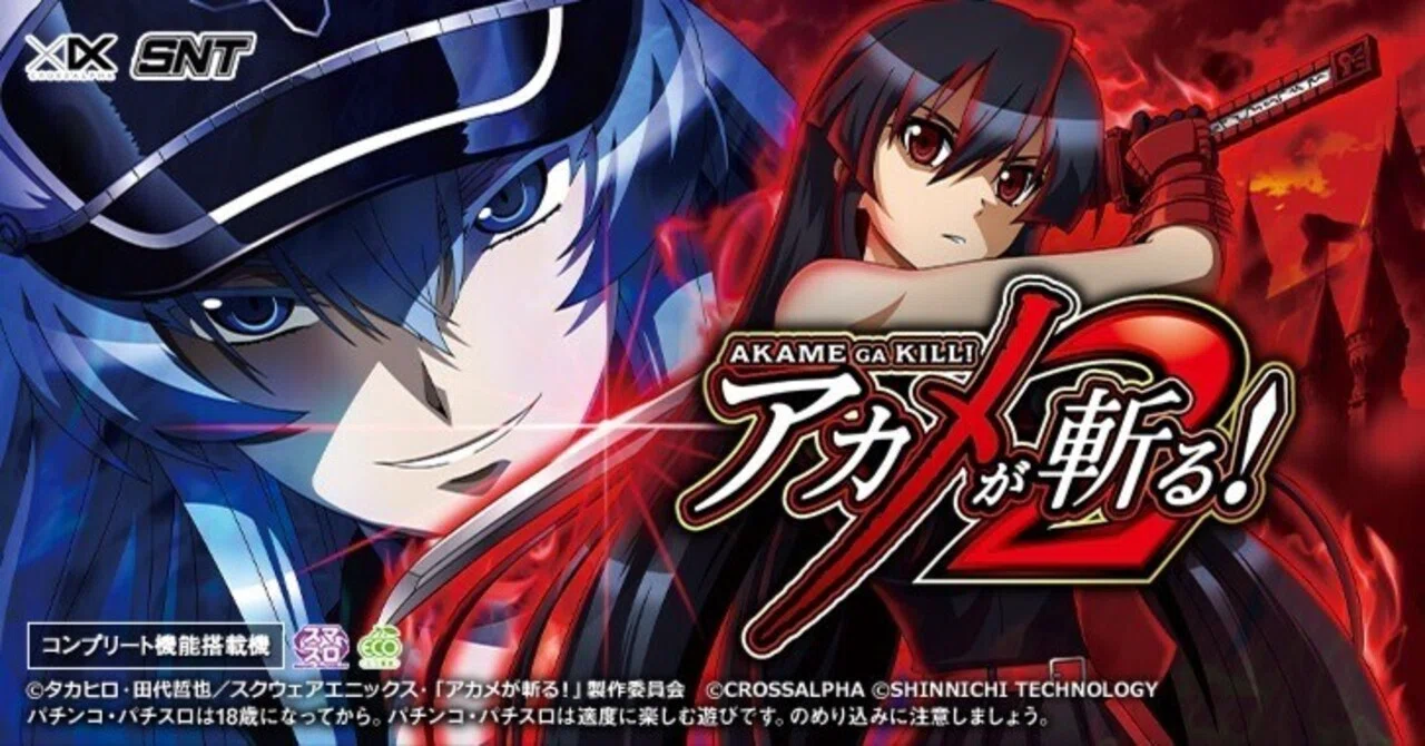 L アカメが斬る! 2 簡易狙い目｜0101┃期待値プラス