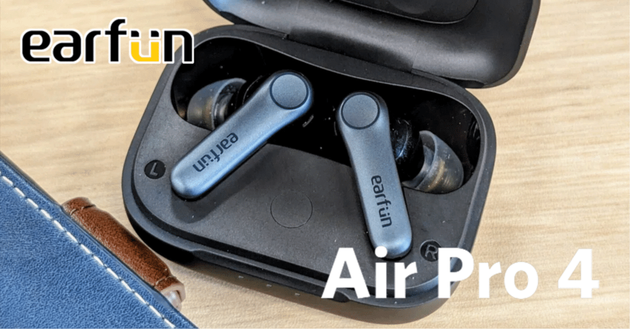 EarFun Air Pro 4 自腹レビュー【コスパNo.1ワイヤレスイヤホン
