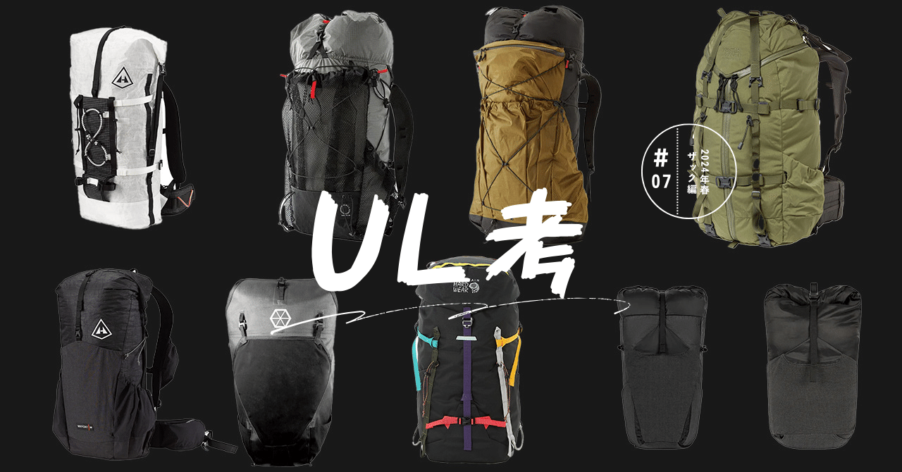 UL考 #07 ザック編｜髙畑貴良志
