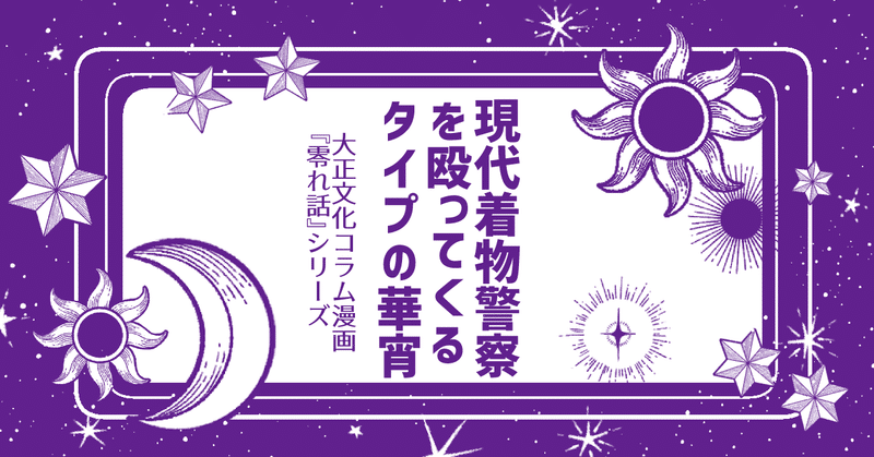 【零れ話】現代着物警察を殴ってくるタイプの華宵