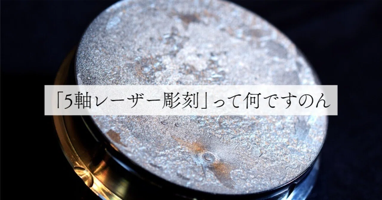 複雑形状も、微細意匠も――ツジカワの5軸レーザー彫刻加工とは