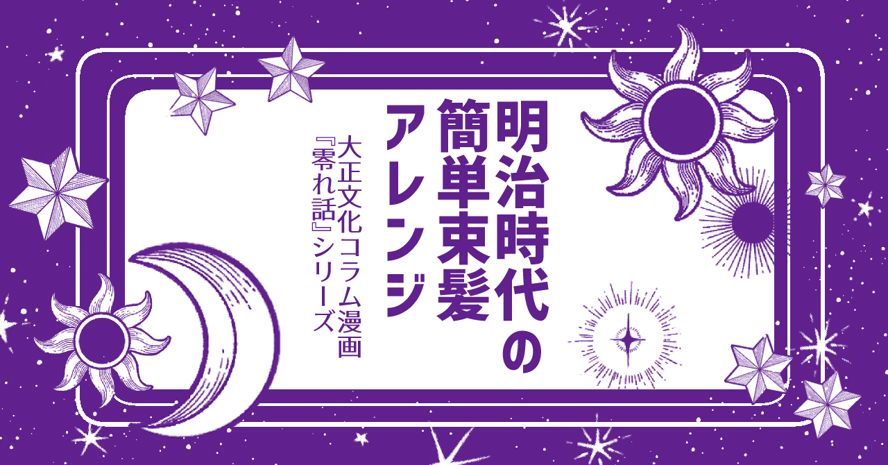 零れ話 明治時代の簡単束髪アレンジ 伊田チヨ子 Note