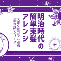 零れ話 とっても簡単 明治 昭和のヘアアレンジ 伊田チヨ子 Note