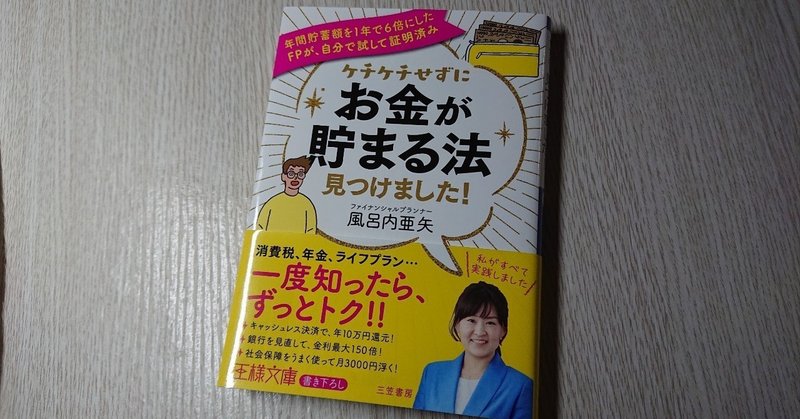 ケチケチせずにお金が貯まる法 見つけました を読んで 式見 Note