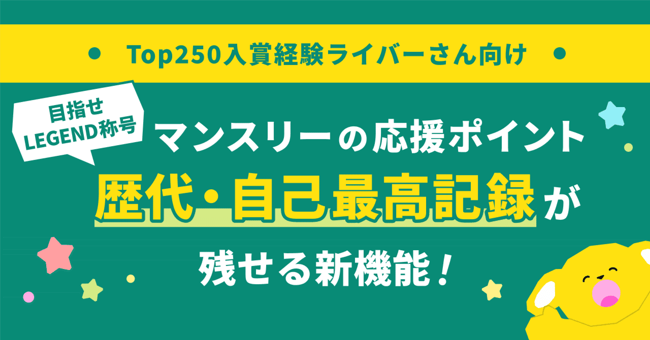 TOP250のライバーさん向け】応援ポイントのマンスリーのPococha最高記録（歴代・年間）/自己最高記録 が残る新機能が登場！｜Pococha(ポコチャ)公式