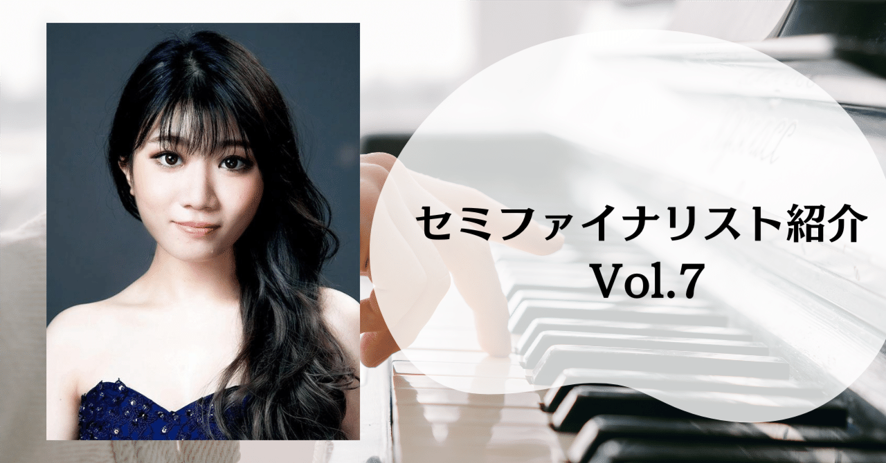 セミファイナリスト紹介 Vol.7 南杏佳さん｜ピティナ ピアノnote