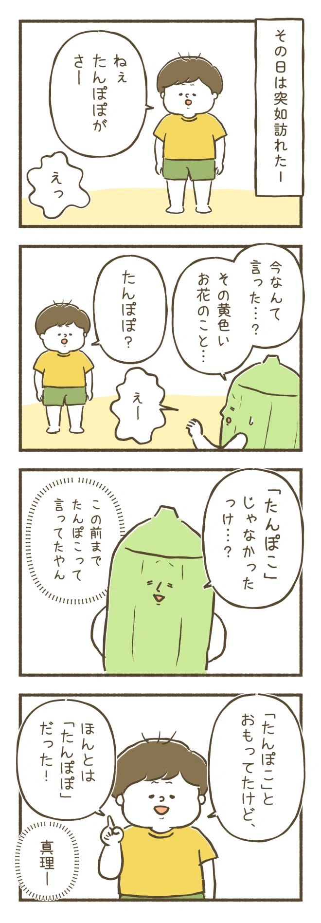 たんぽこが消えた日｜めんたまんた
