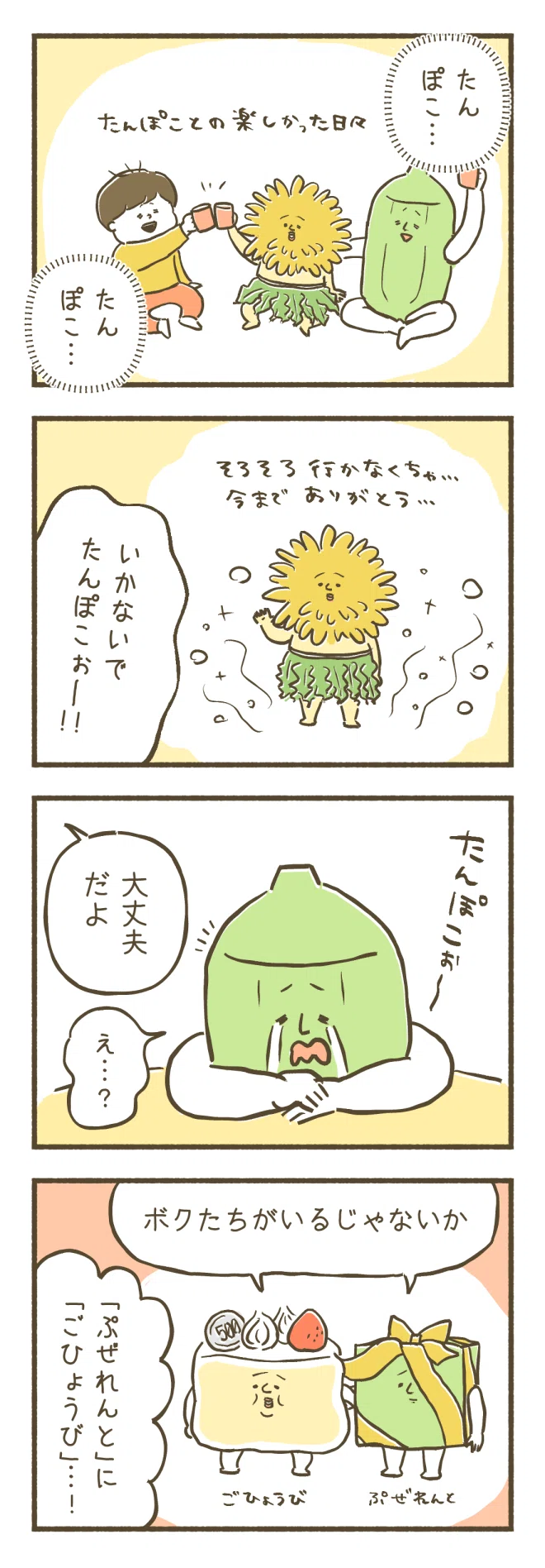 たんぽこが消えた日｜めんたまんた