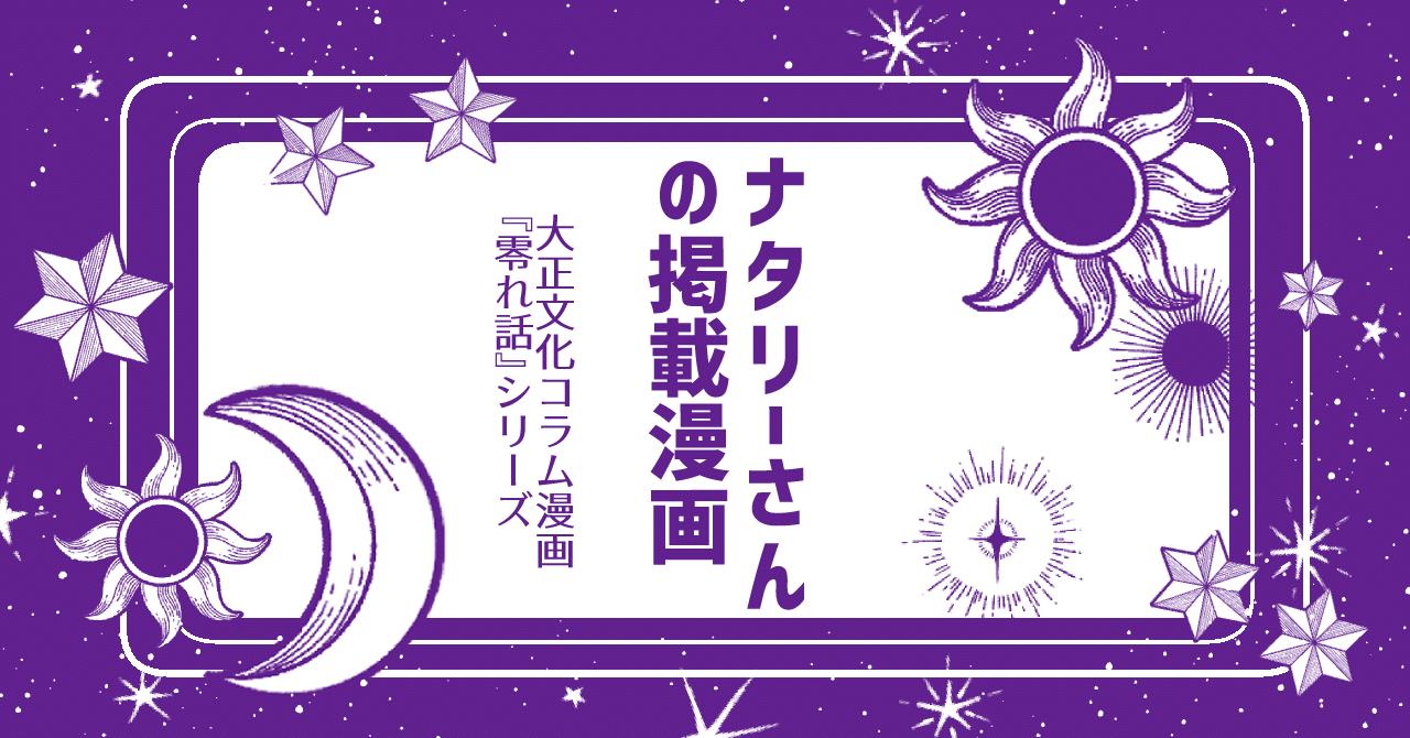 零れ話番外 ナタリーさん掲載漫画 伊田チヨ子 Note