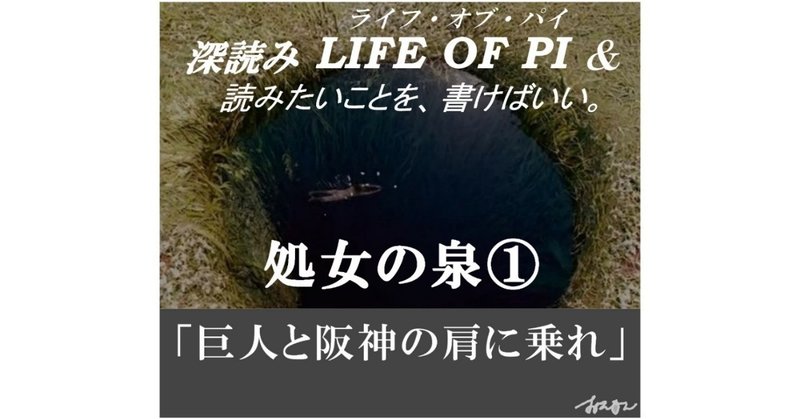 「処女の泉①巨人と阪神の肩に乗れ」『深読み LIFE OF PI（ライフ・オブ・パイ）& 読みたいことを、書けばいい。』