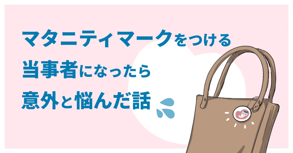 マタニティマークをつける当事者になったら意外と悩んだ話＆おすすめ 