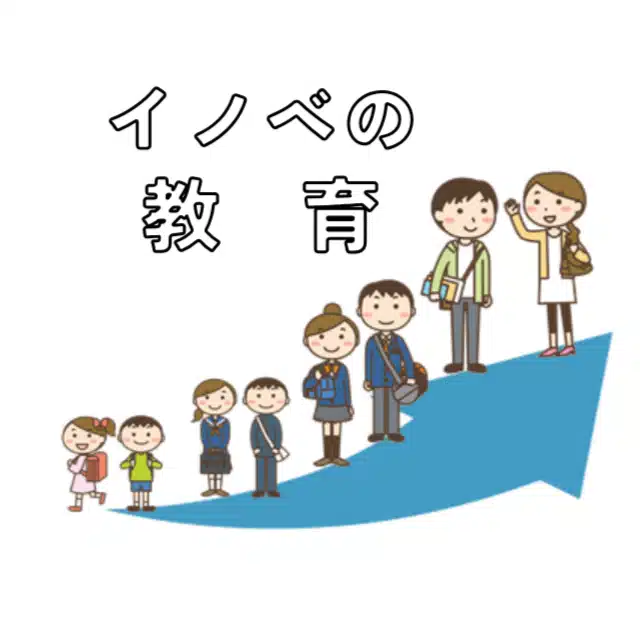 イノベの教育
