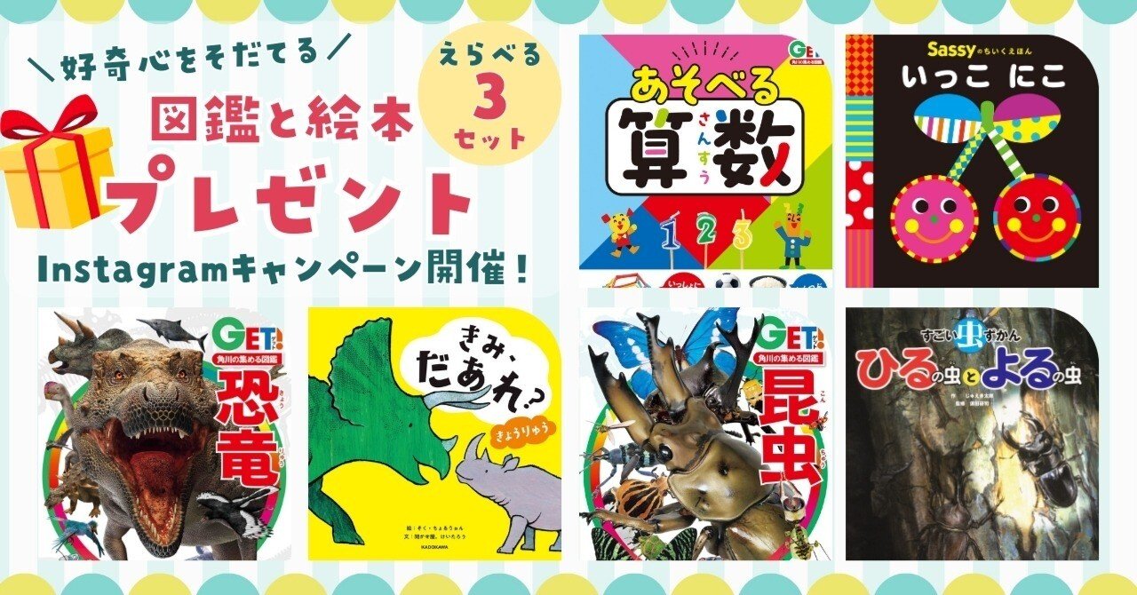 好奇心をそだてる” 図鑑と絵本のセット・プレゼントキャンペーン開催