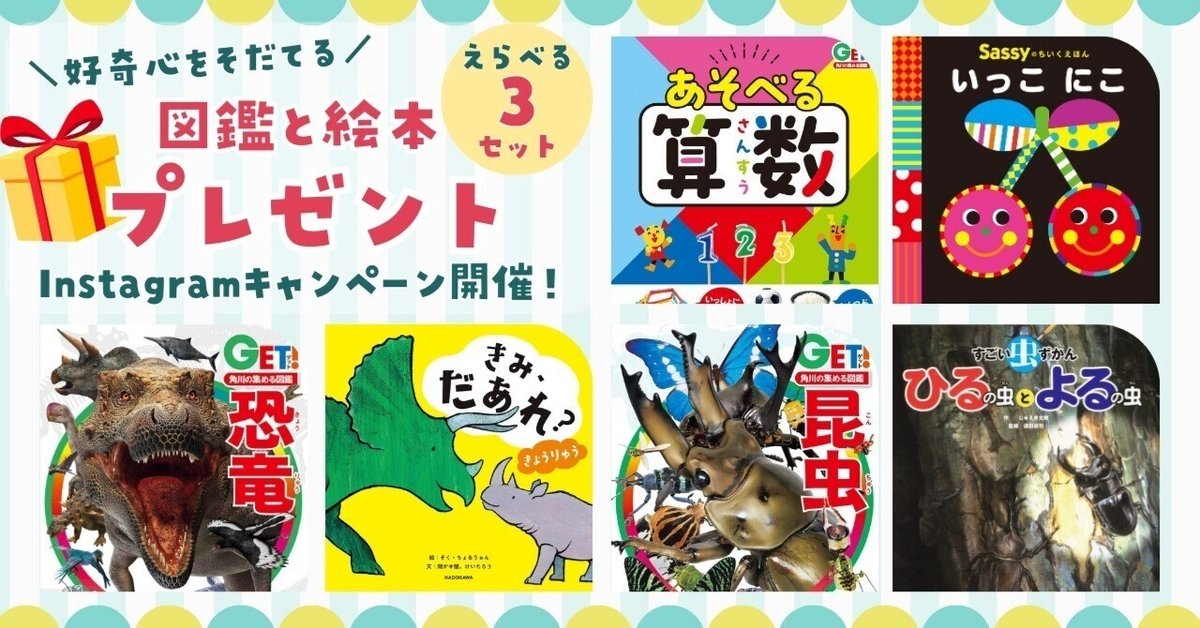 好奇心をそだてる” 図鑑と絵本のセット・プレゼントキャンペーン