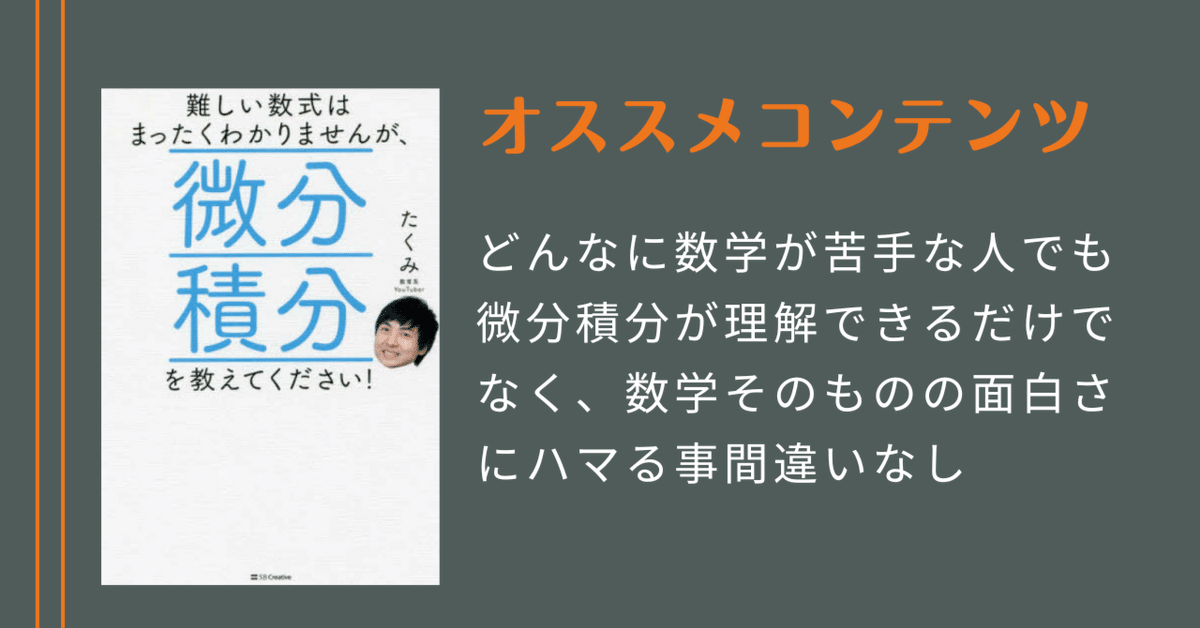 オススメ本】難しい数式はまったくわかりませんが、微分積分を
