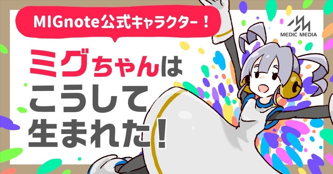 ミグちゃんはこうして生まれた!｜MIG（メディカルイラストレーターグループ）byメディックメディア