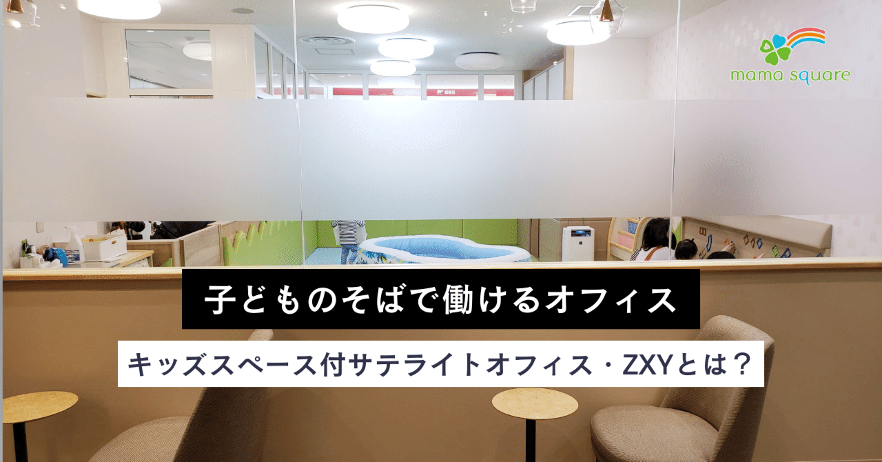 子どものそばで働く】キッズスペース付サテライトオフィス・ZXYジザイ
