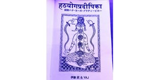 図説ハタ・ヨーガ・プラディーピカー: 失われたヨーガを求めて｜おみゃー