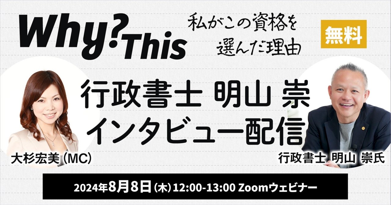 無料＊【8/8】『Why This? – 私がこの資格を選んだ理由』行政