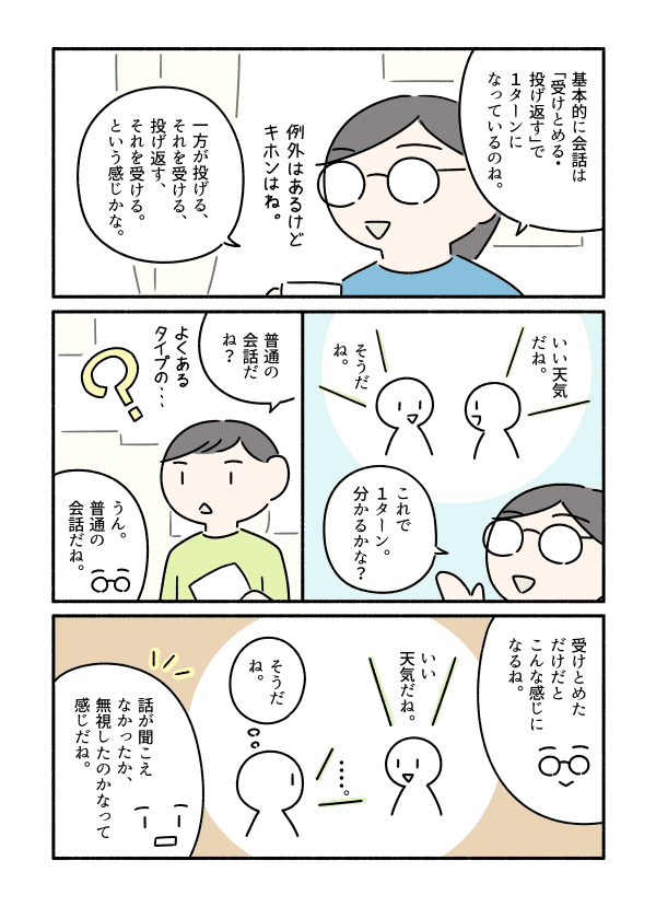 会話のキャッチボール03