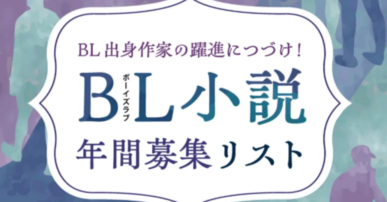 BL出身作家の躍進につづけ！】BL（ボーイズラブ）小説 年間募集リスト 