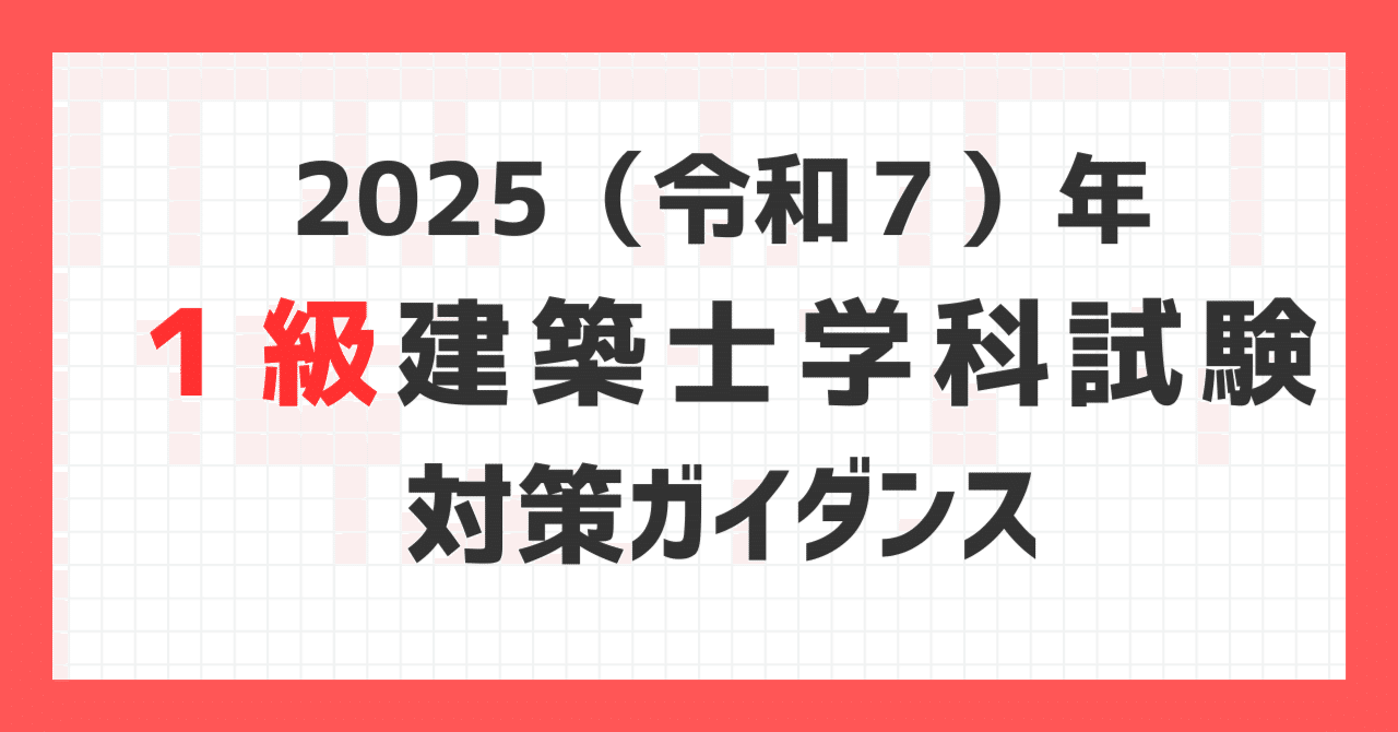 2025年1級建築士学科試験対策ガイダンス｜建築資料研究社／住宅新報