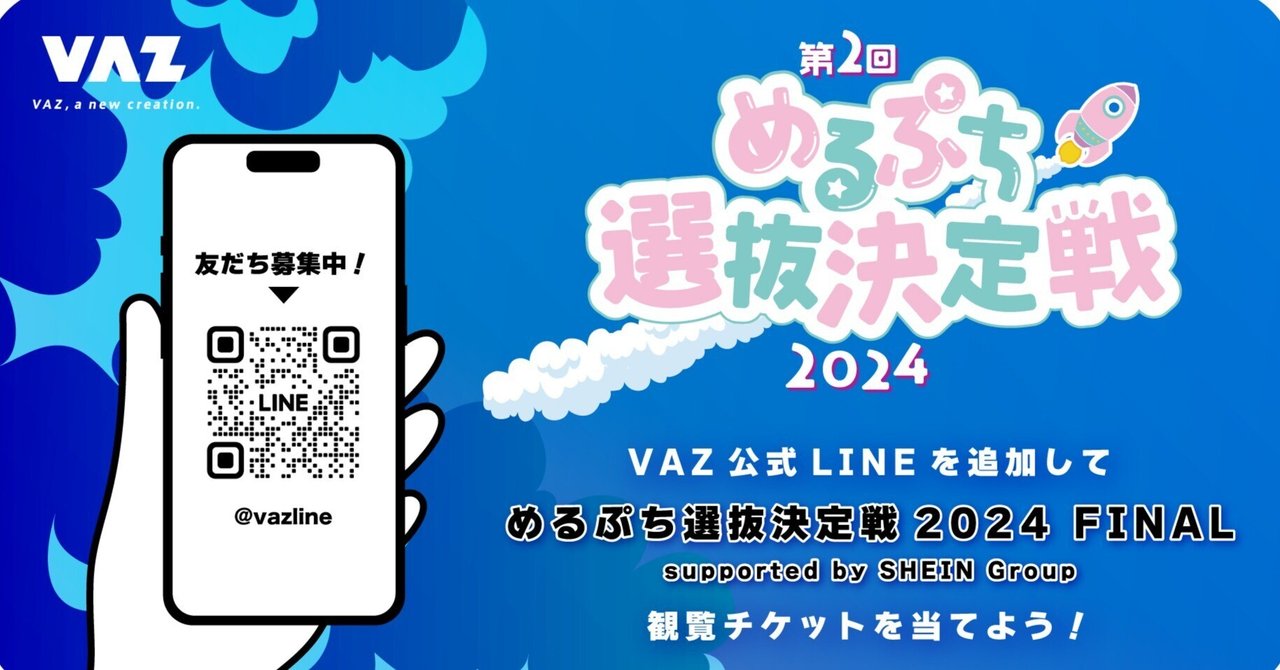 めるぷち選抜決定戦2024 FINAL supported by SHEIN Group 」特別