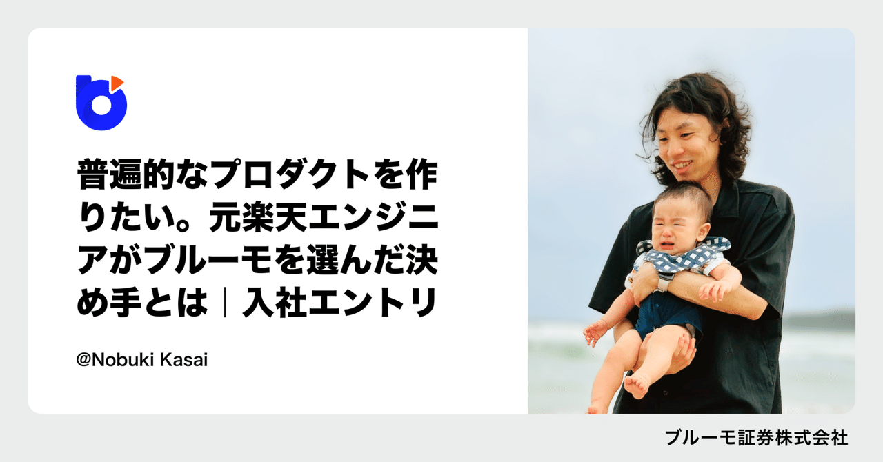 普遍的なプロダクトを作りたい。元楽天エンジニアがブルーモを選んだ決め手とは｜入社エントリ｜ブルーモ証券｜米国株資産運用アプリ